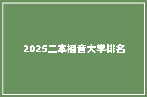 2025二本播音大学排名