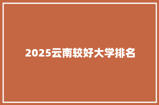 2025云南较好大学排名