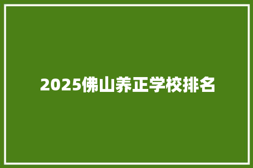 2025佛山养正学校排名