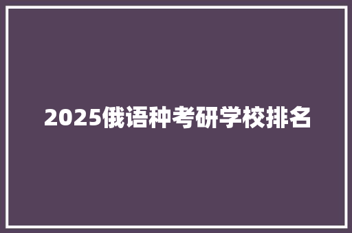 2025俄语种考研学校排名