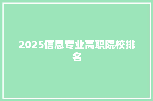 2025信息专业高职院校排名
