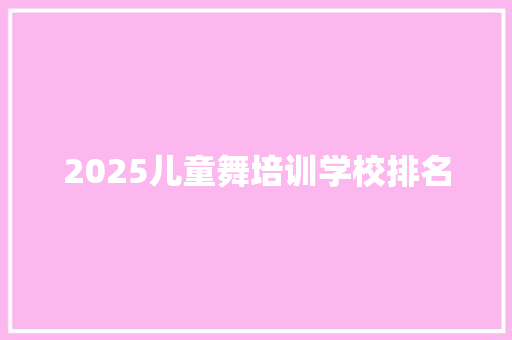 2025儿童舞培训学校排名