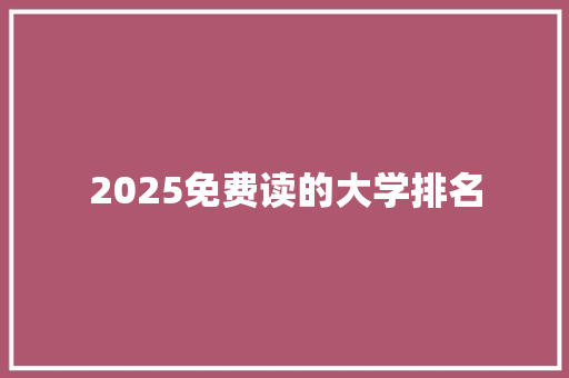 2025免费读的大学排名