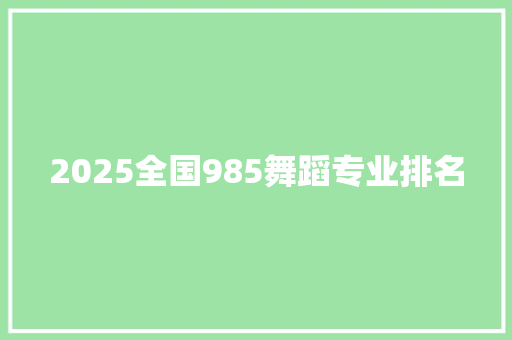 2025全国985舞蹈专业排名
