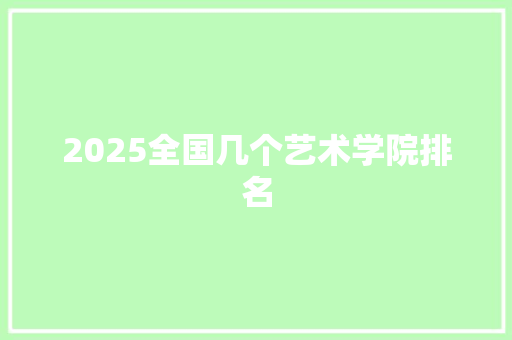 2025全国几个艺术学院排名