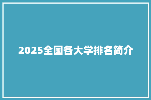 2025全国各大学排名简介