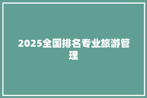 2025全国排名专业旅游管理