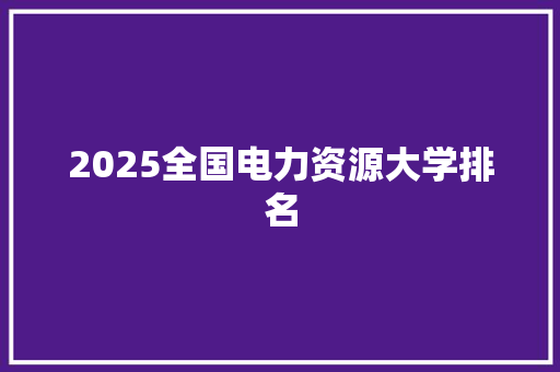 2025全国电力资源大学排名