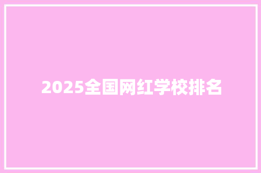2025全国网红学校排名