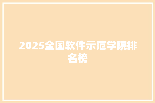 2025全国软件示范学院排名榜