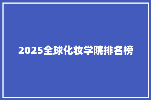 2025全球化妆学院排名榜