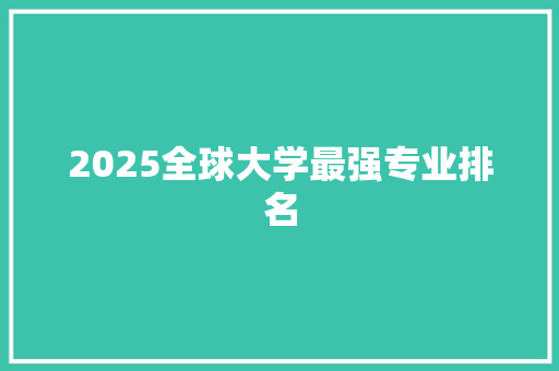 2025全球大学最强专业排名