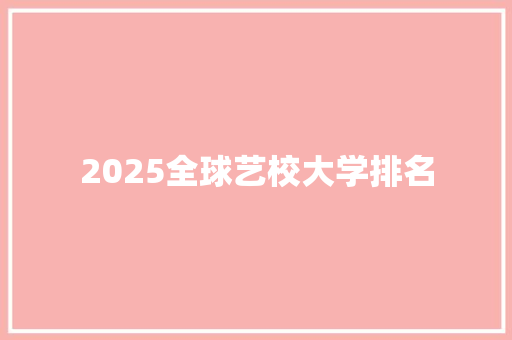 2025全球艺校大学排名