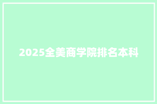 2025全美商学院排名本科