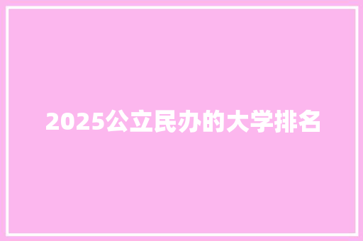 2025公立民办的大学排名