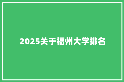 2025关于福州大学排名