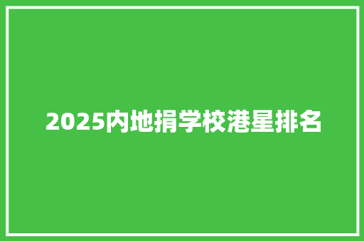 2025内地捐学校港星排名