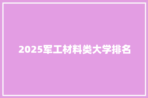 2025军工材料类大学排名