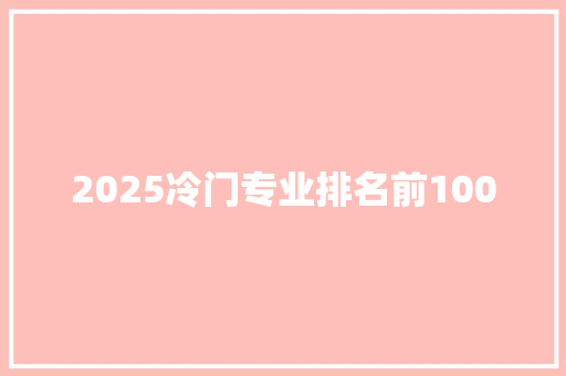 2025冷门专业排名前100
