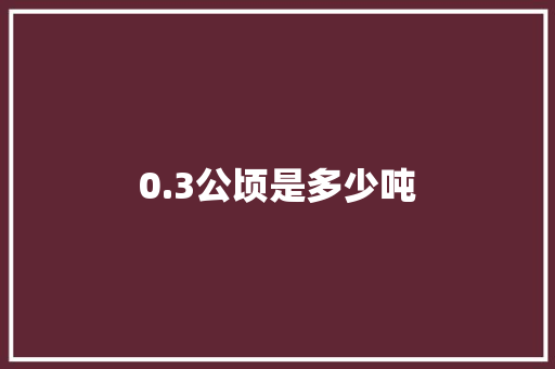0.3公顷是多少吨