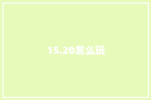 15.20怎么玩