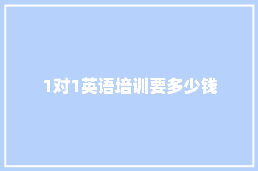 1对1英语培训要多少钱