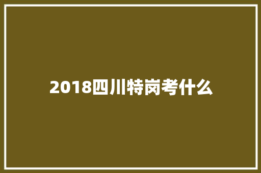 2018四川特岗考什么