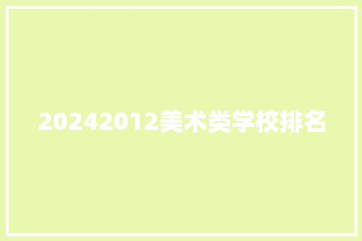 20242012美术类学校排名