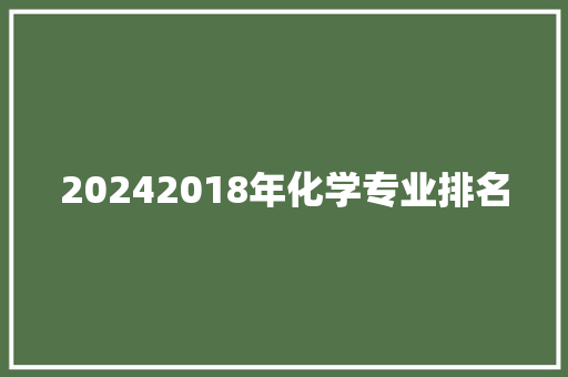 20242018年化学专业排名