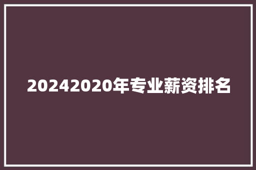 20242020年专业薪资排名