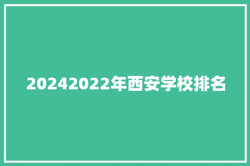 20242022年西安学校排名