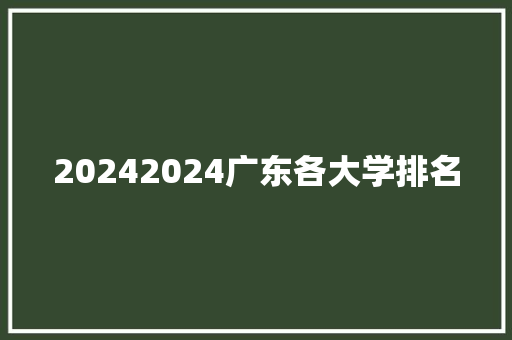 20242024广东各大学排名
