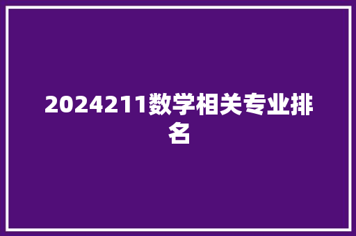 2024211数学相关专业排名