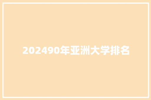 202490年亚洲大学排名