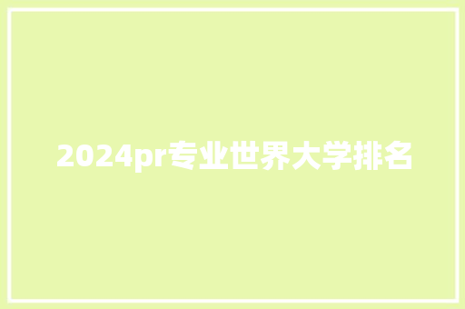 2024pr专业世界大学排名