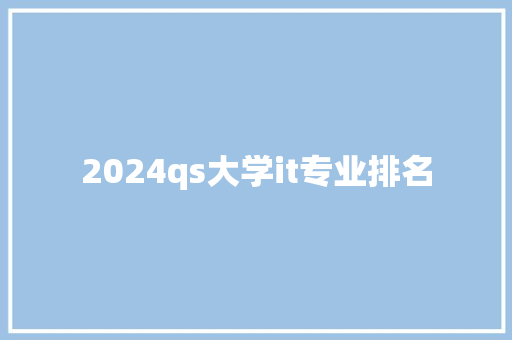 2024qs大学it专业排名