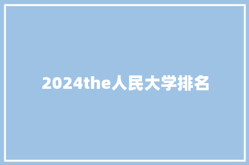 2024the人民大学排名