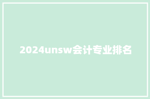2024unsw会计专业排名