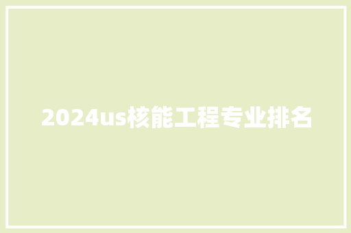 2024us核能工程专业排名