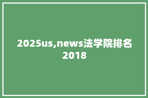 2025us,news法学院排名2018