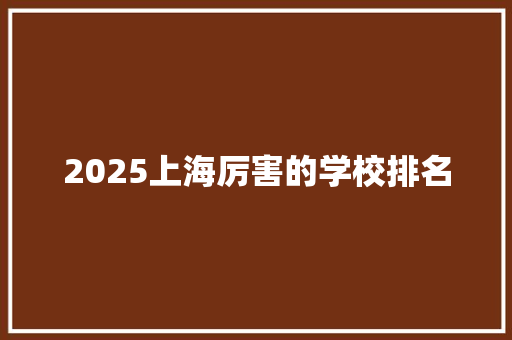 2025上海厉害的学校排名
