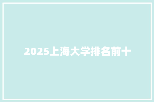 2025上海大学排名前十
