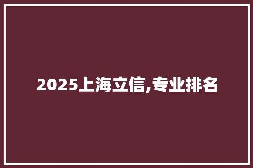 2025上海立信,专业排名