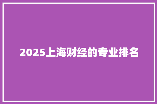 2025上海财经的专业排名