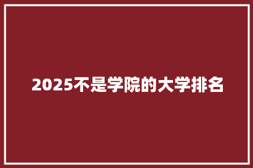 2025不是学院的大学排名