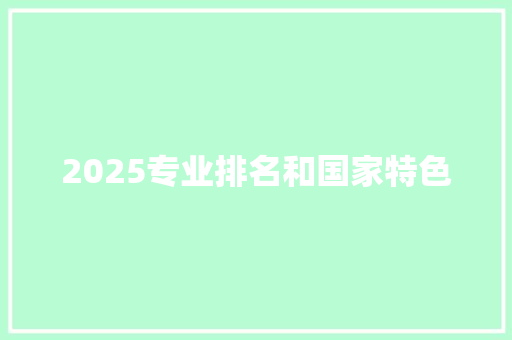 2025专业排名和国家特色