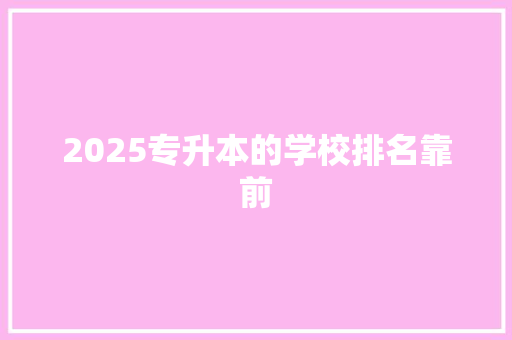 2025专升本的学校排名靠前