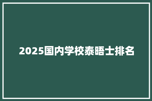 2025国内学校泰晤士排名