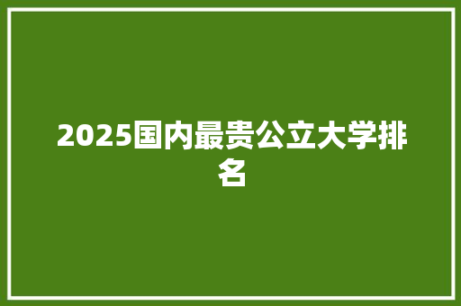 2025国内最贵公立大学排名