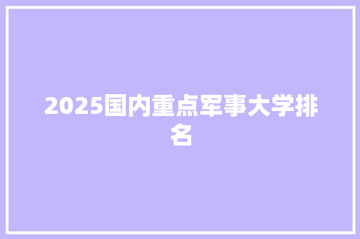 2025国内重点军事大学排名